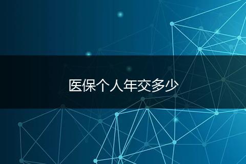 医保个人年交多少