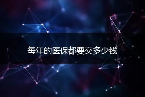 每年的医保都要交多少钱