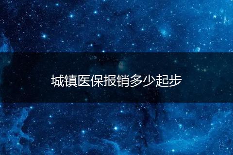 城镇医保报销多少起步