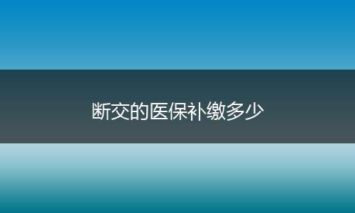 断交的医保补缴多少