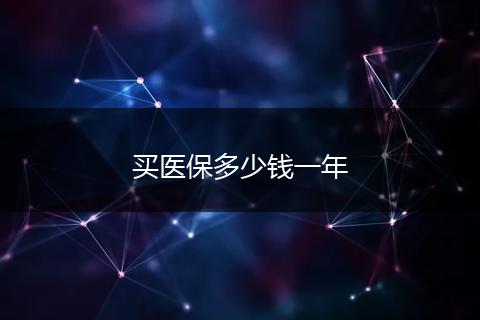 买医保多少钱一年