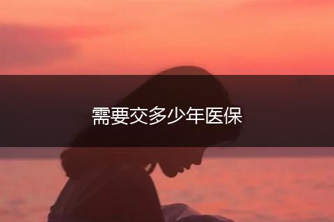 需要交多少年医保