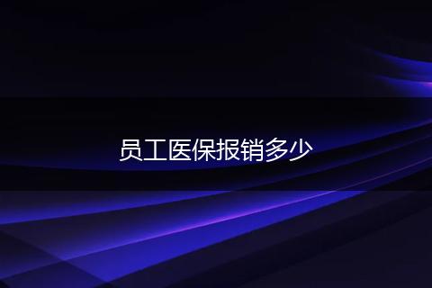 员工医保报销多少