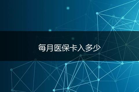 每月医保卡入多少
