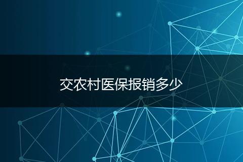 交农村医保报销多少