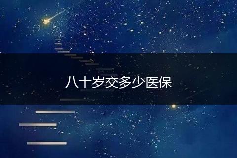 八十岁交多少医保