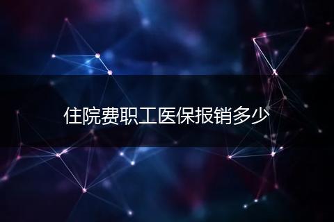 住院费职工医保报销多少