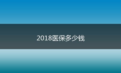 2018医保多少钱