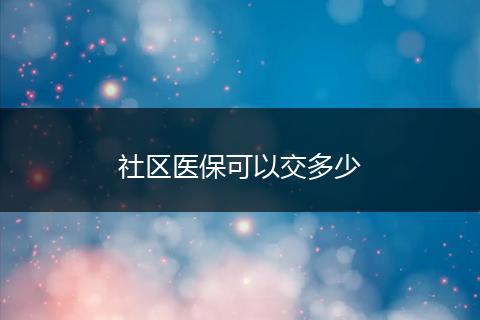 社区医保可以交多少