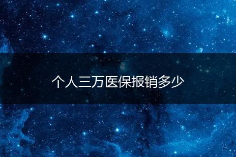 个人三万医保报销多少
