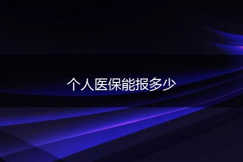 个人医保能报多少