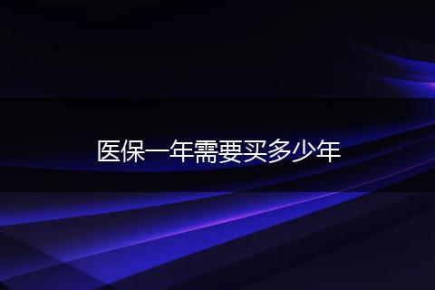 医保一年需要买多少年