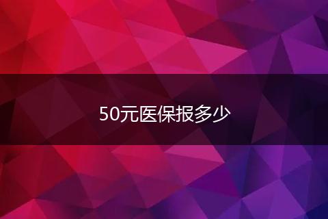 50元医保报多少