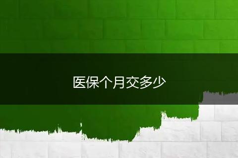 医保个月交多少