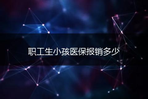 职工生小孩医保报销多少