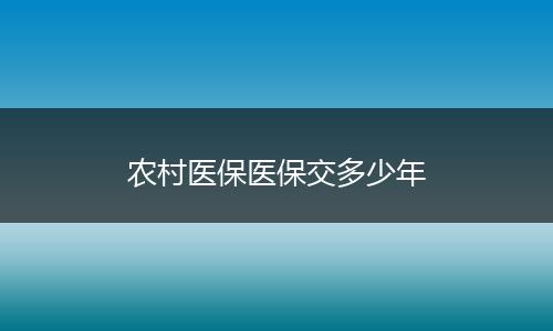 农村医保医保交多少年