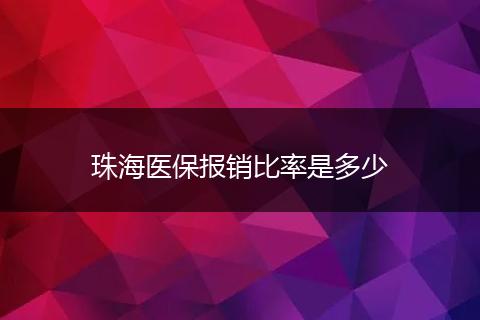 珠海医保报销比率是多少