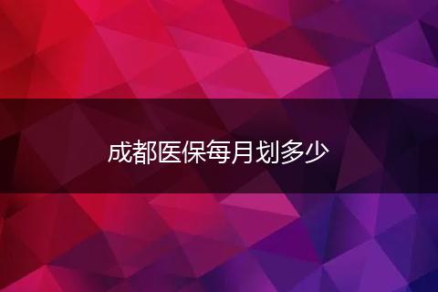 成都医保每月划多少