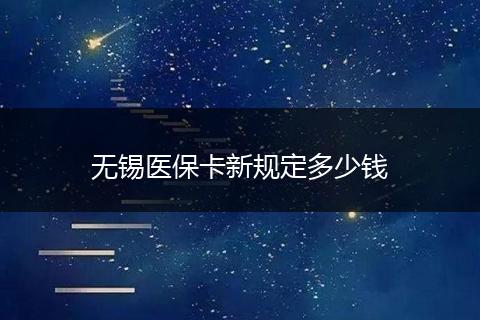 无锡医保卡新规定多少钱