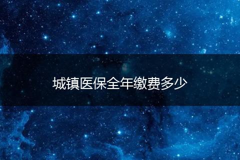 城镇医保全年缴费多少