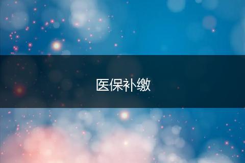 医保补缴