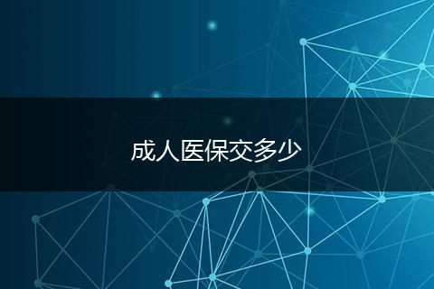 成人医保交多少