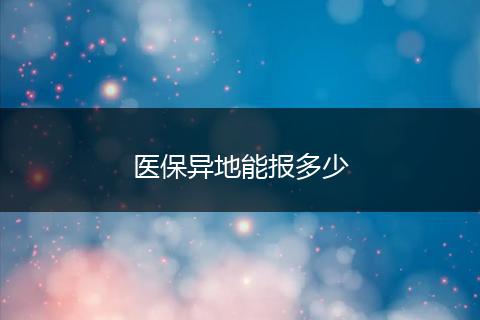 医保异地能报多少