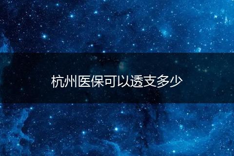 杭州医保可以透支多少