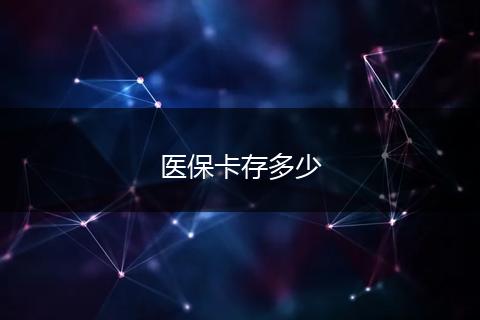 医保卡存多少
