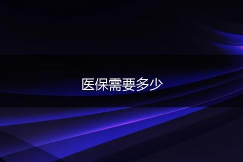 医保需要多少