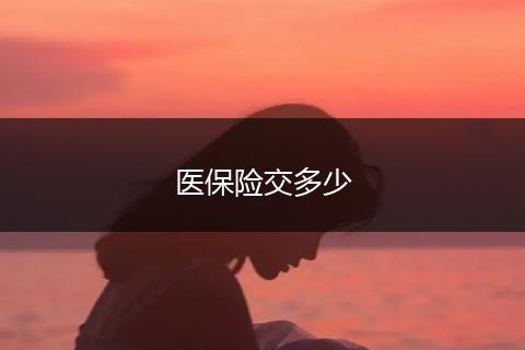 医保险交多少