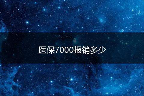 医保7000报销多少