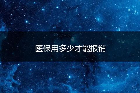 医保用多少才能报销