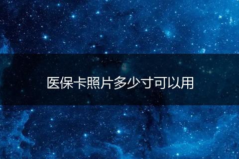 医保卡照片多少寸可以用