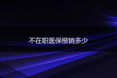 不在职医保报销多少
