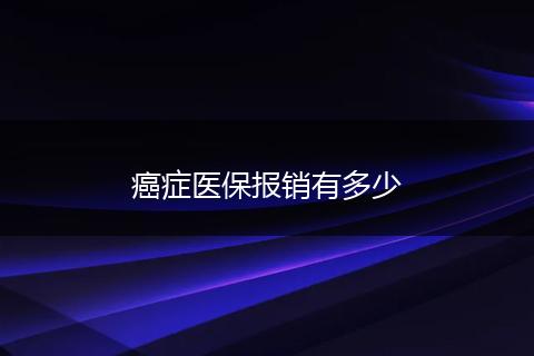 癌症医保报销有多少