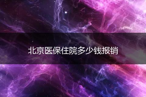 北京医保住院多少钱报销