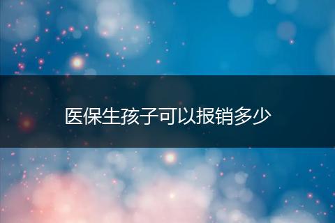 医保生孩子可以报销多少