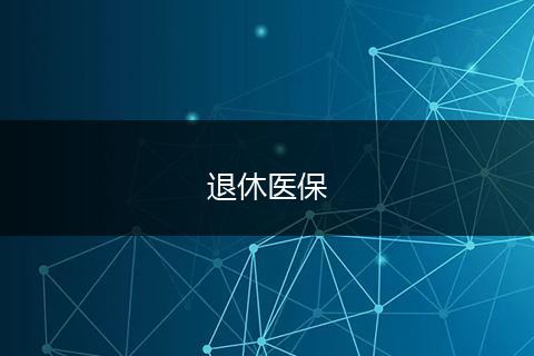 退休医保
