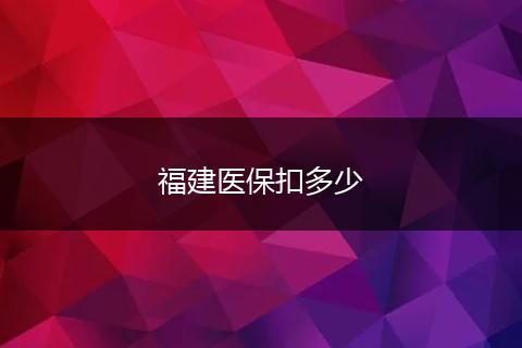 福建医保扣多少