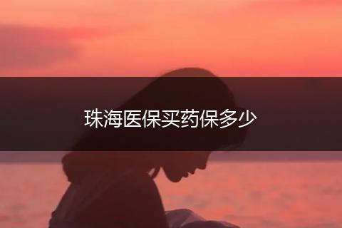 珠海医保买药保多少