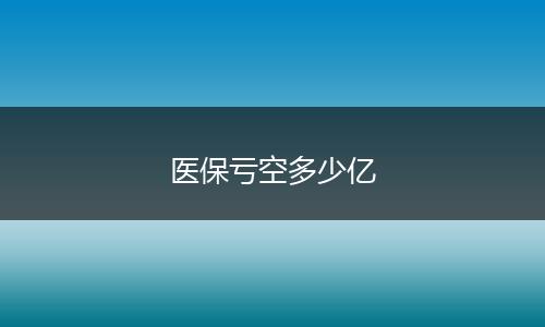 医保亏空多少亿