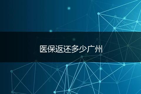 医保返还多少广州