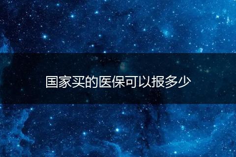 国家买的医保可以报多少