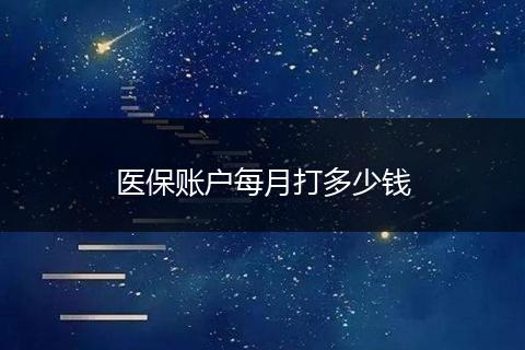 医保账户每月打多少钱