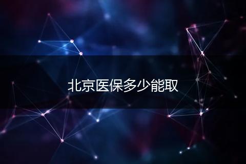 北京医保多少能取