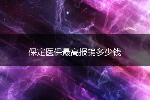 保定医保最高报销多少钱