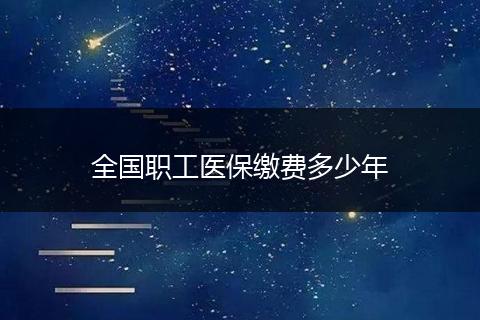 全国职工医保缴费多少年