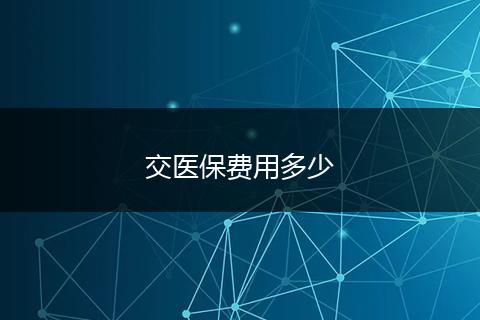 交医保费用多少
