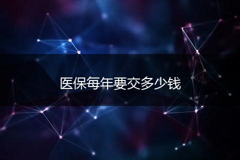 医保每年要交多少钱